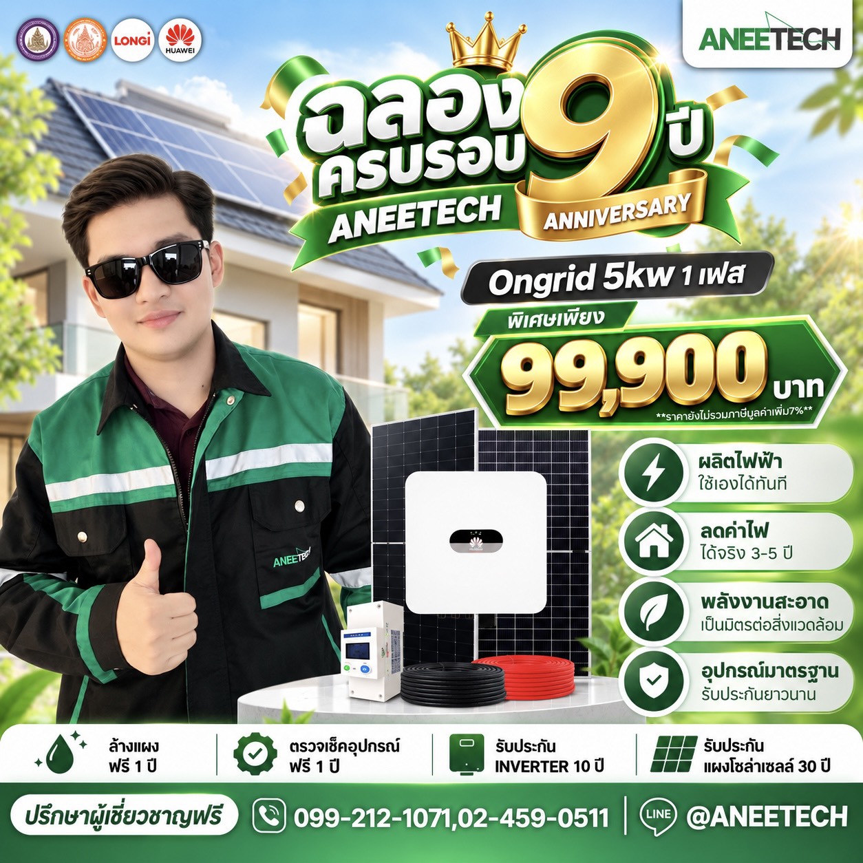 Ongrid 5kW 1 เฟส (ฉลองครบรอบ 9 ปี ANEETECH)